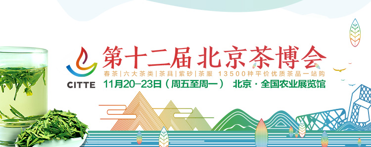 第12屆北京<a href=http://www.mafuwang.com/zixun/chabohui/ target=_blank class=infotextkey>茶博會(huì)</a>