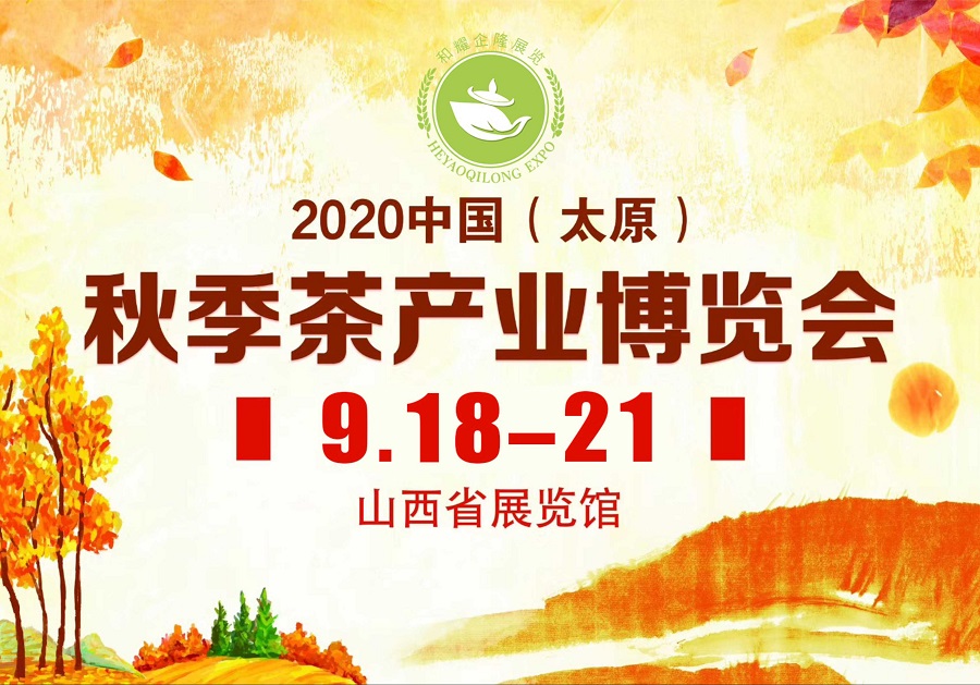 2020第三屆太原秋季<a href=http://www.mafuwang.com/zixun/chabohui/ target=_blank class=infotextkey>茶博會</a>