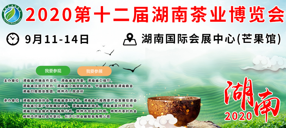 2020年第十二屆湖南<a href=http://www.mafuwang.com/zixun/ target=_blank class=infotextkey>茶業(yè)</a>博覽會