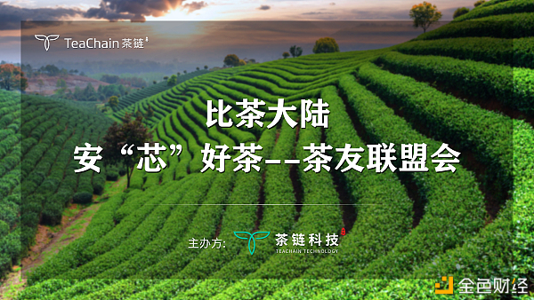 歡聚一堂，比茶大陸安“芯”好茶茶友聯(lián)盟會(huì)完美落幕
